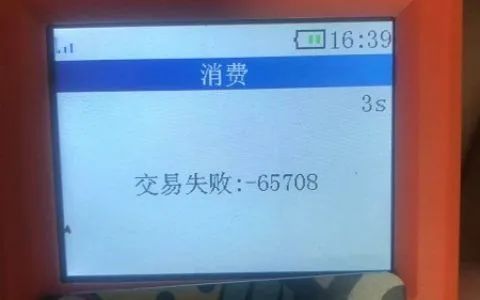 常见POS机交易失败报错的原因及解决方法 1